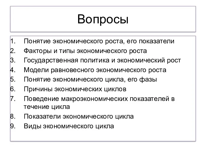 Вопросы Понятие экономического роста, его показатели Факторы и типы экономического