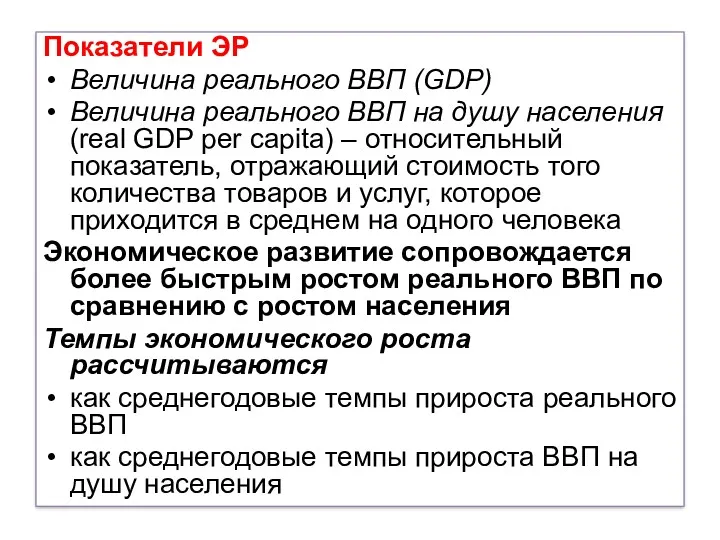 Показатели ЭР Величина реального ВВП (GDP) Величина реального ВВП на