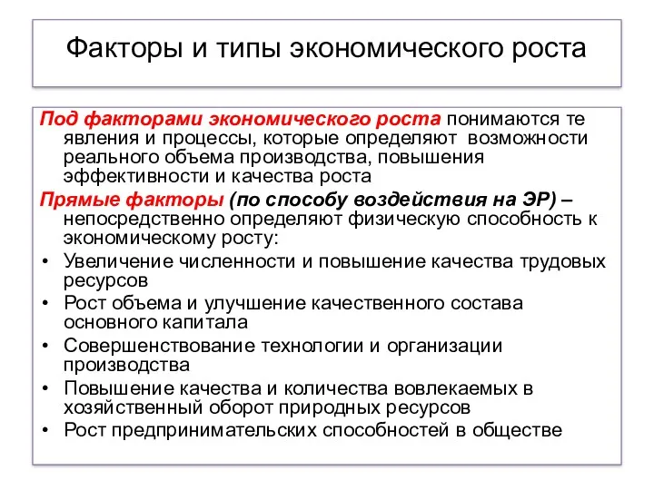 Факторы и типы экономического роста Под факторами экономического роста понимаются