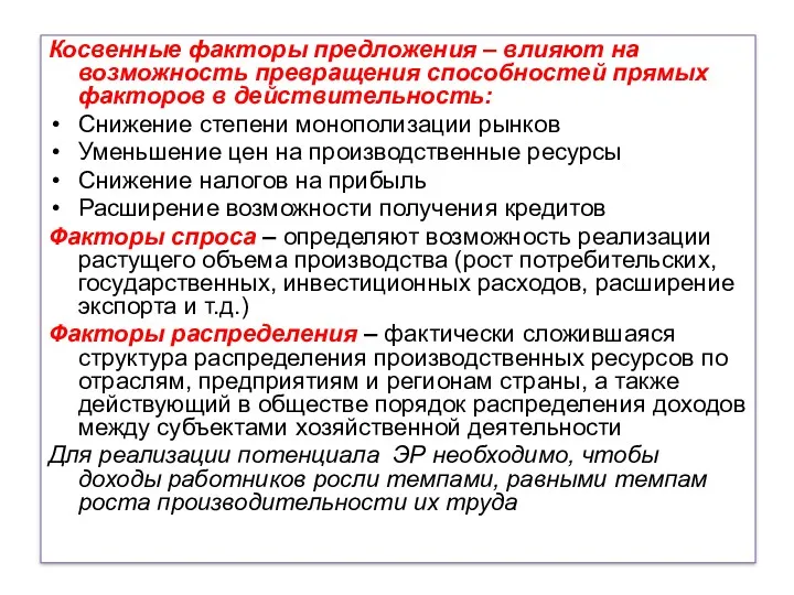 Косвенные факторы предложения – влияют на возможность превращения способностей прямых