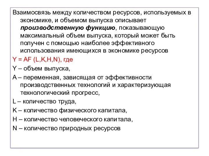 Взаимосвязь между количеством ресурсов, используемых в экономике, и объемом выпуска