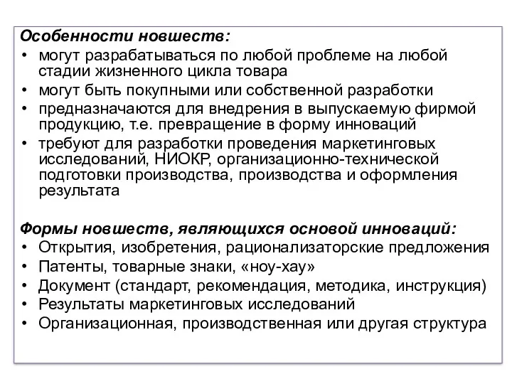 Особенности новшеств: могут разрабатываться по любой проблеме на любой стадии