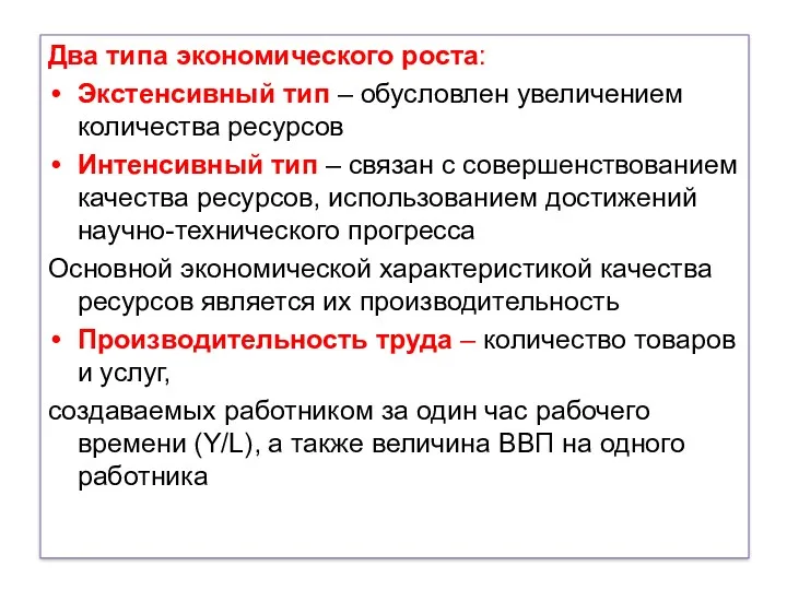 Два типа экономического роста: Экстенсивный тип – обусловлен увеличением количества