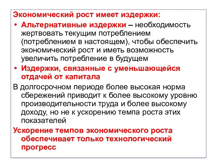 Экономический рост имеет издержки: Альтернативные издержки – необходимость жертвовать текущим