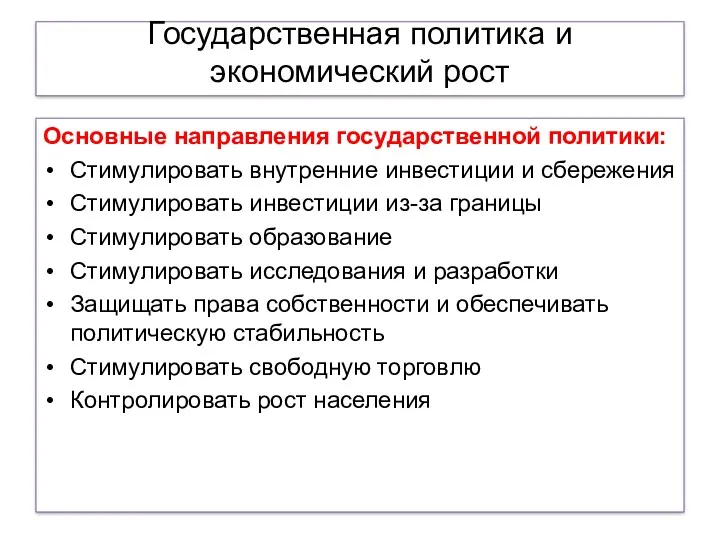 Государственная политика и экономический рост Основные направления государственной политики: Стимулировать