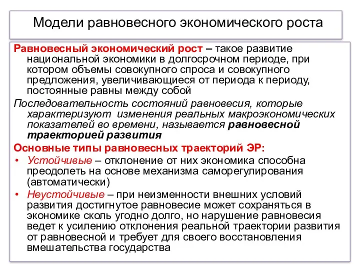 Модели равновесного экономического роста Равновесный экономический рост – такое развитие