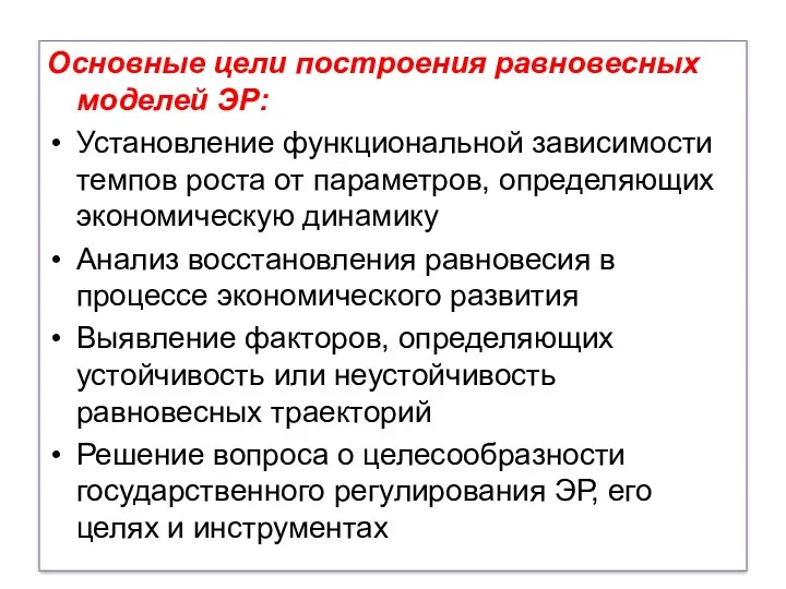 Основные цели построения равновесных моделей ЭР: Установление функциональной зависимости темпов