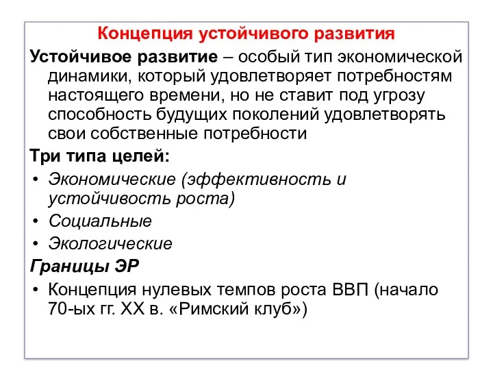 Концепция устойчивого развития Устойчивое развитие – особый тип экономической динамики,