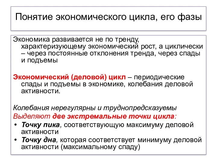 Понятие экономического цикла, его фазы Экономика развивается не по тренду,