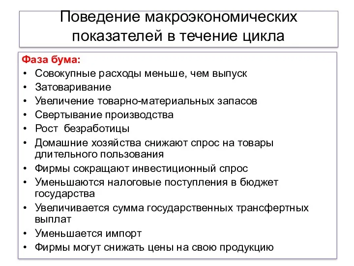 Поведение макроэкономических показателей в течение цикла Фаза бума: Совокупные расходы