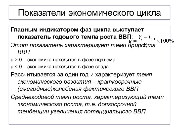 Показатели экономического цикла Главным индикатором фаз цикла выступает показатель годового