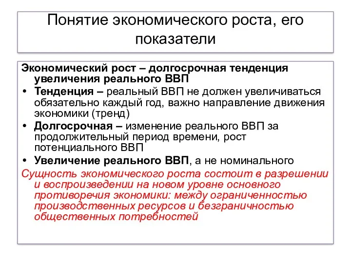 Понятие экономического роста, его показатели Экономический рост – долгосрочная тенденция