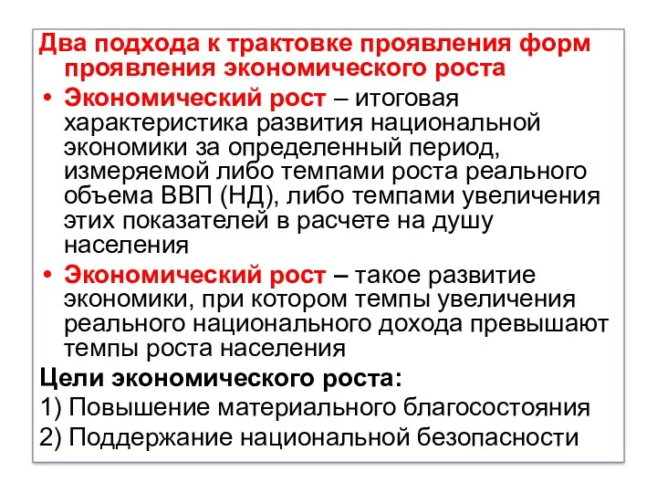 Два подхода к трактовке проявления форм проявления экономического роста Экономический