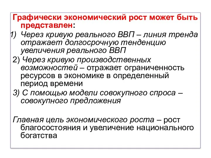 Графически экономический рост может быть представлен: Через кривую реального ВВП