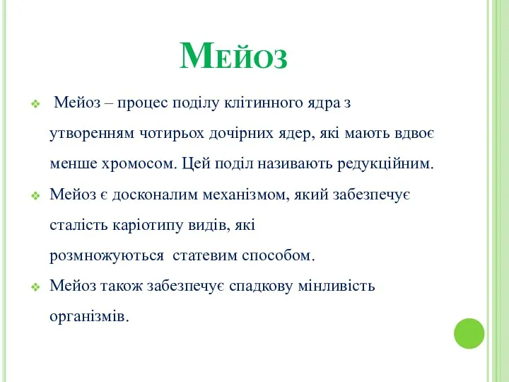 Мейоз Мейоз – процес поділу клітинного ядра з утворенням чотирьох