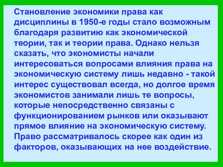 Становление экономики права как дисциплины в 1950-е годы стало возможным