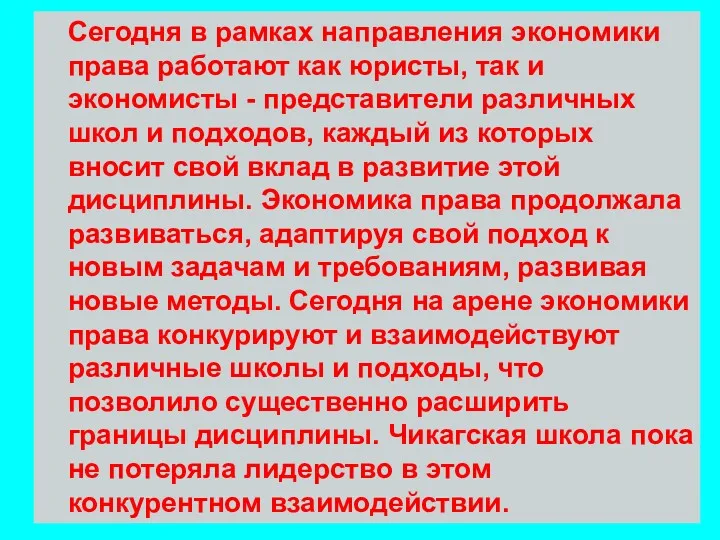 Сегодня в рамках направления экономики права работают как юристы, так