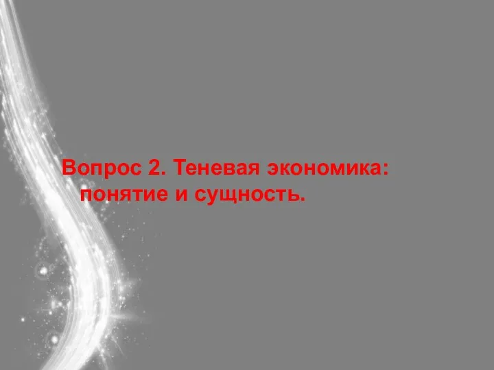 Вопрос 2. Теневая экономика: понятие и сущность.