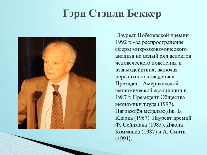 Лауреат Нобелевской премии 1992 г. «за распространение сферы микроэкономического анализа