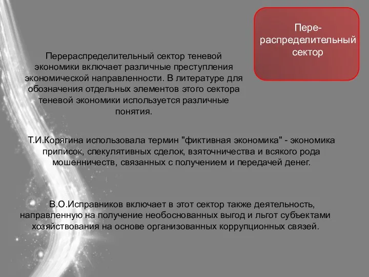 В.О.Исправников включает в этот сектор также деятельность, направленную на получение