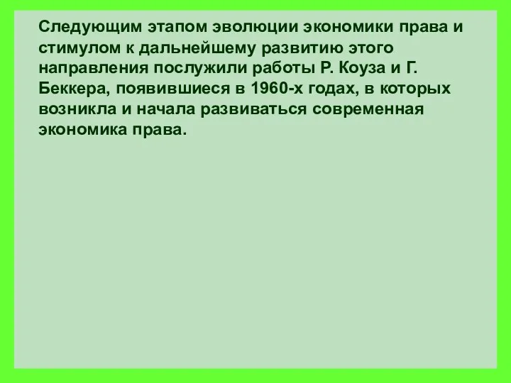 Следующим этапом эволюции экономики права и стимулом к дальнейшему развитию