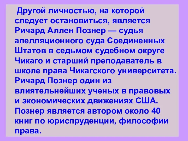 Другой личностью, на которой следует остановиться, является Ричард Аллен Познер