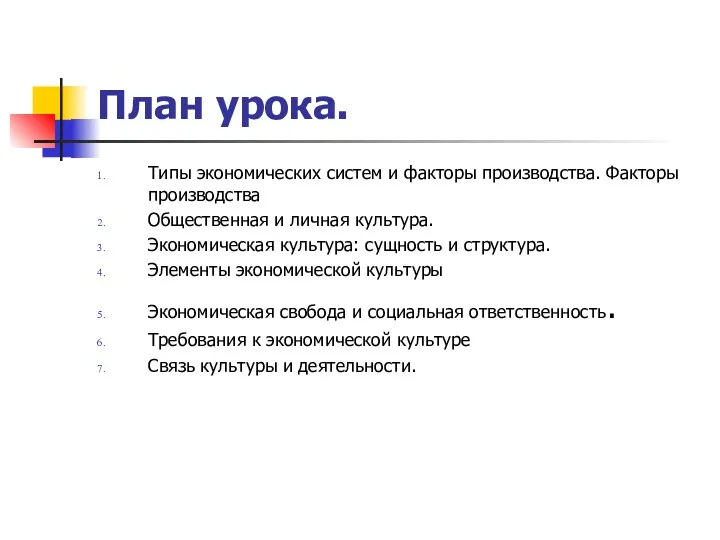 План урока. Типы экономических систем и факторы производства. Факторы производства