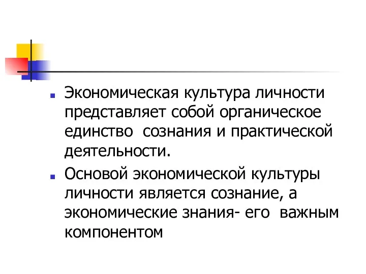 Экономическая культура личности представляет собой органическое единство сознания и практической