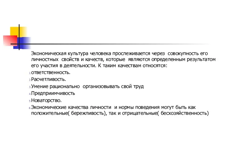 Экономическая культура человека прослеживается через совокупность его личностных свойств и