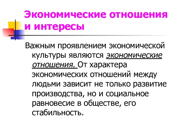 Экономические отношения и интересы Важным проявлением экономической культуры являются экономические