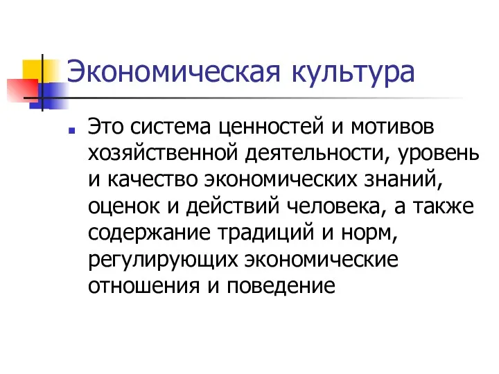 Экономическая культура Это система ценностей и мотивов хозяйственной деятельности, уровень