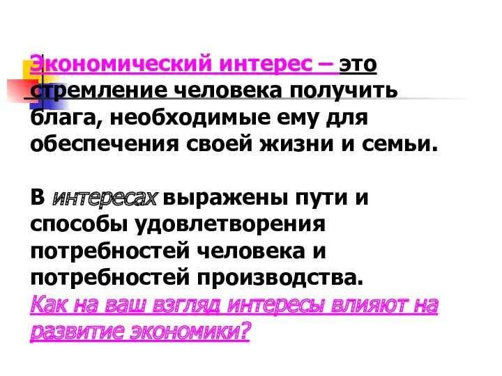 Экономический интерес – это стремление человека получить блага, необходимые ему