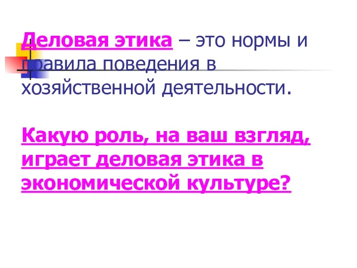 Деловая этика – это нормы и правила поведения в хозяйственной