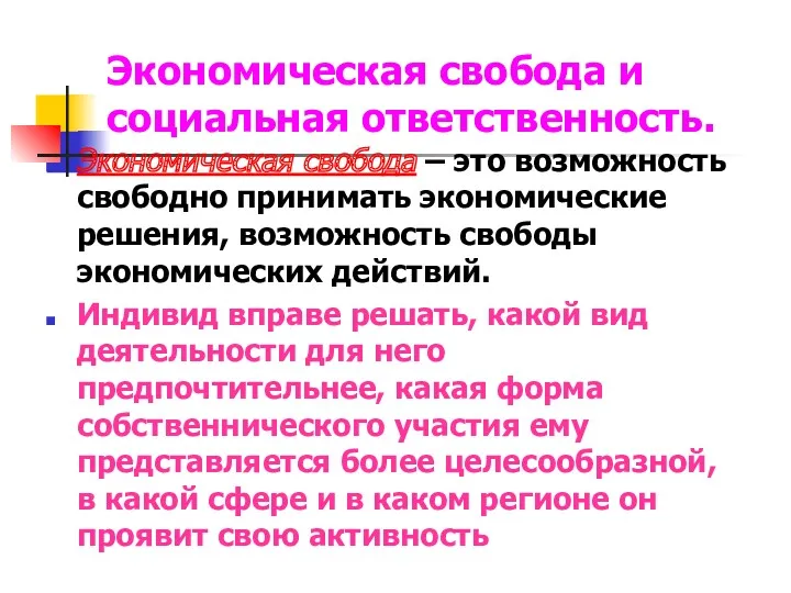 Экономическая свобода и социальная ответственность. Экономическая свобода – это возможность