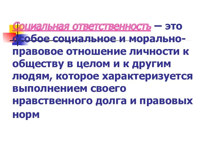 Социальная ответственность – это особое социальное и морально-правовое отношение личности