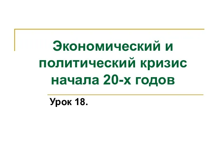 Экономический и политический кризис начала 20-х годов Урок 18.