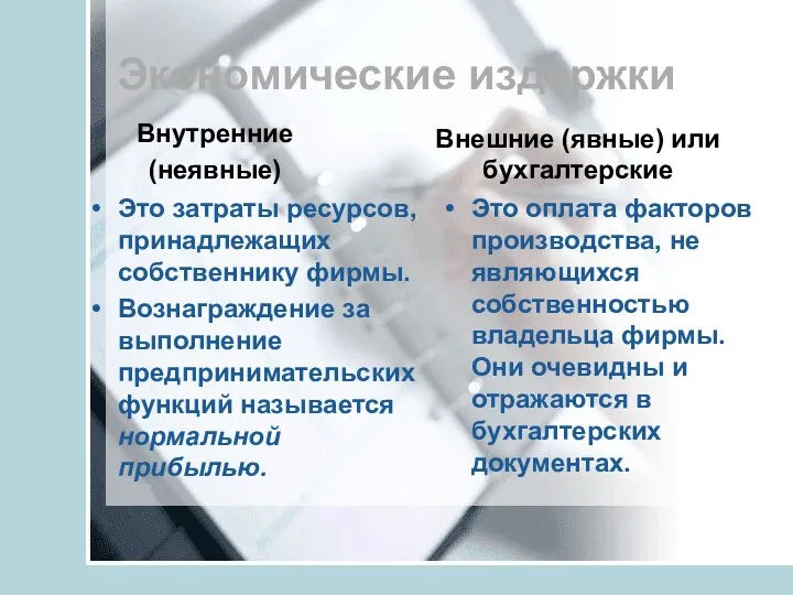 Экономические издержки Внутренние (неявные) Это затраты ресурсов, принадлежащих собственнику фирмы.