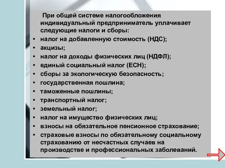 При общей системе налогообложения индивидуальный предприниматель уплачивает следующие налоги и