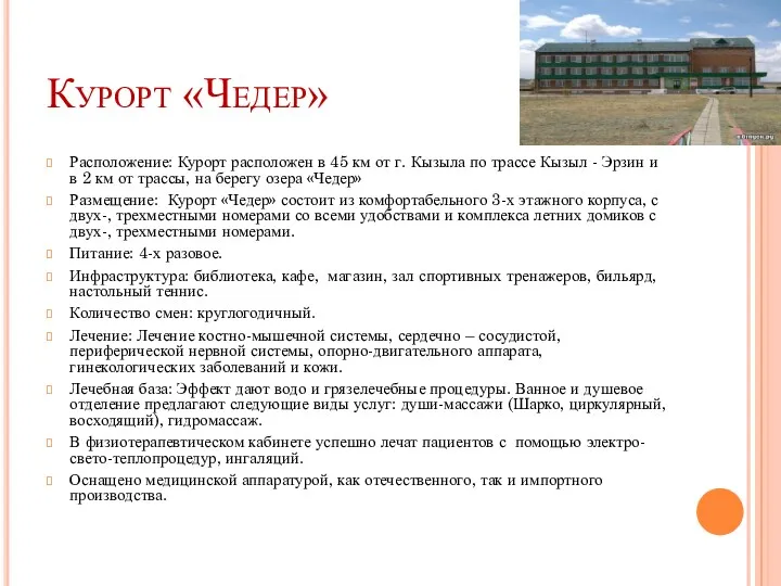 Курорт «Чедер» Расположение: Курорт расположен в 45 км от г. Кызыла по трассе
