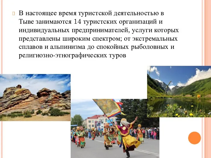 В настоящее время туристской деятельностью в Тыве занимаются 14 туристских организаций и индивидуальных