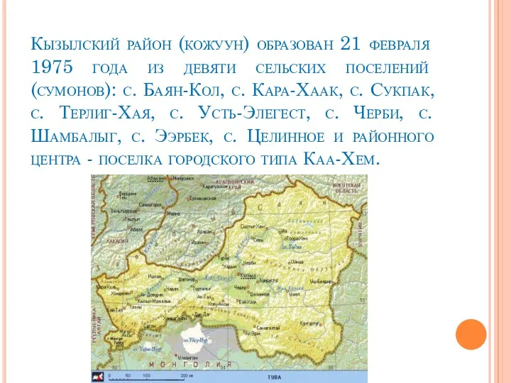 Кызылский район (кожуун) образован 21 февраля 1975 года из девяти сельских поселений (сумонов):
