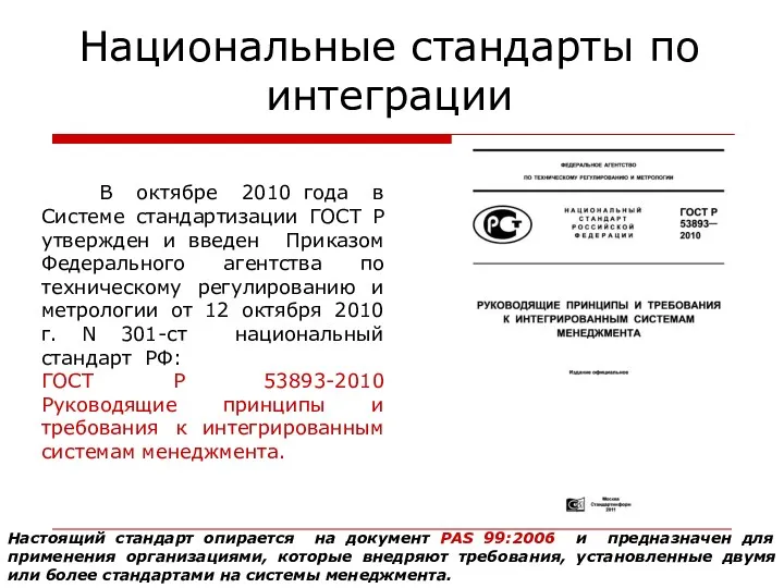 В октябре 2010 года в Системе стандартизации ГОСТ Р утвержден