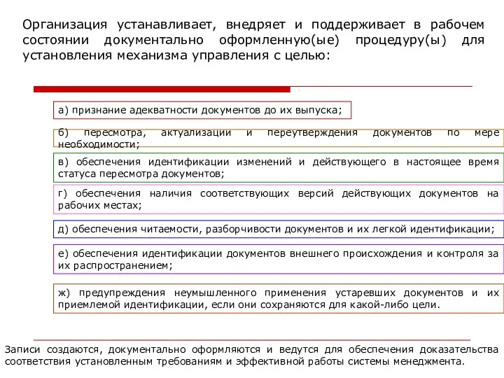 Организация устанавливает, внедряет и поддерживает в рабочем состоянии документально оформленную(ые)