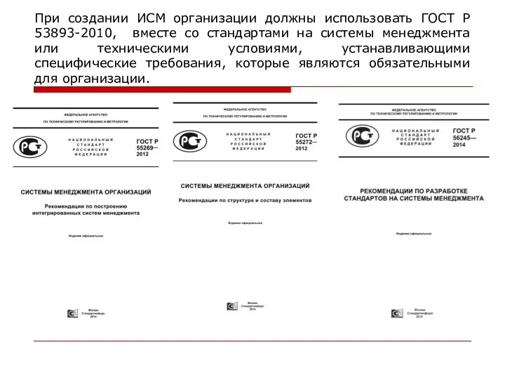 При создании ИСМ организации должны использовать ГОСТ Р 53893-2010, вместе