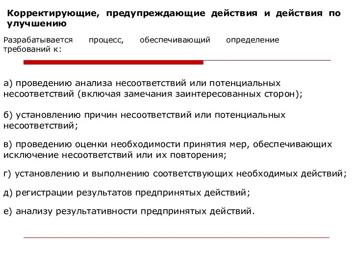 Корректирующие, предупреждающие действия и действия по улучшению Разрабатывается процесс, обеспечивающий