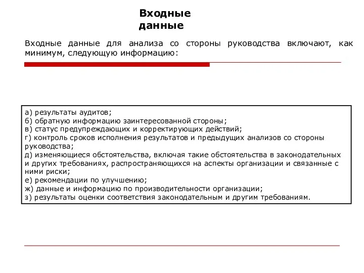 Входные данные Входные данные для анализа со стороны руководства включают,