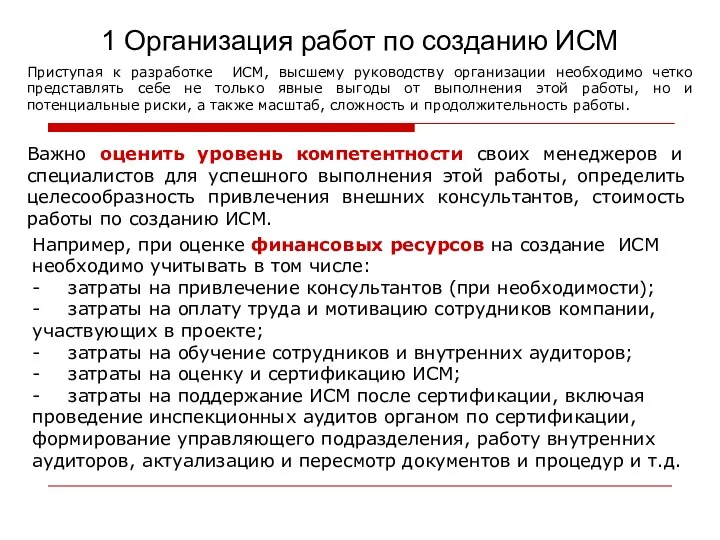 1 Организация работ по созданию ИСМ Приступая к разработке ИСМ,