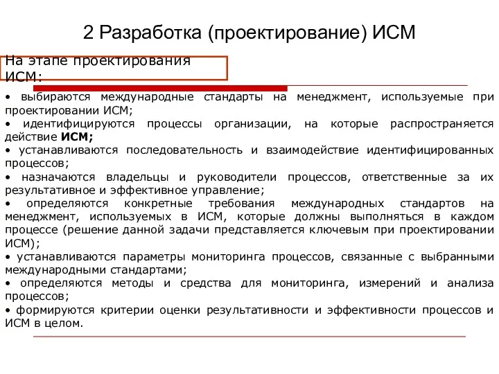 2 Разработка (проектирование) ИСМ • выбираются международные стандарты на менеджмент,