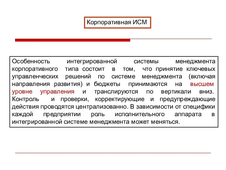 Корпоративная ИСМ Особенность интегрированной системы менеджмента корпоративного типа состоит в