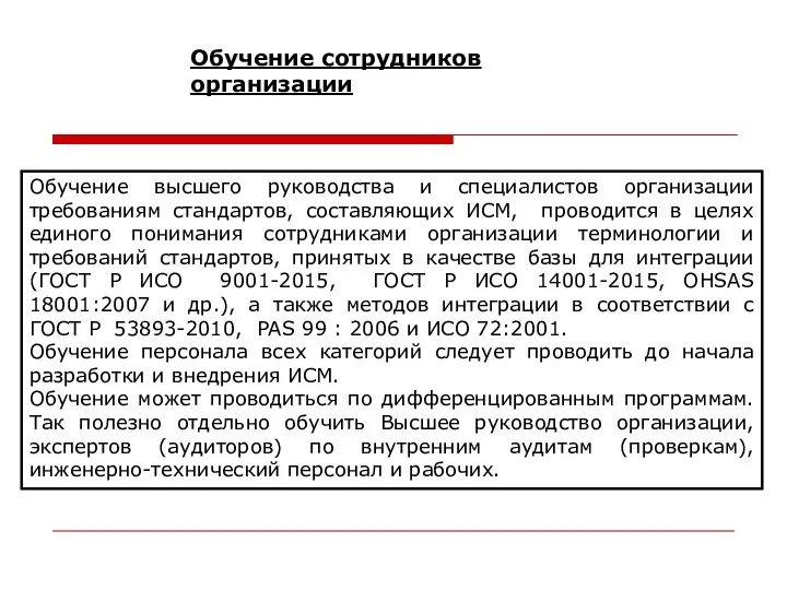 Обучение сотрудников организации Обучение высшего руководства и специалистов организации требованиям